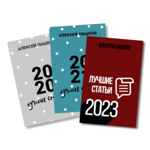 Сборники лучших статей за 2021-2023 годы